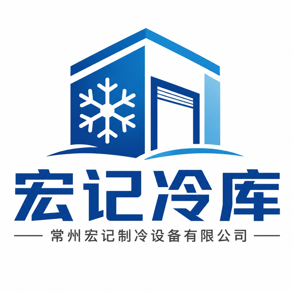 常州市宏记制冷设备有限公司