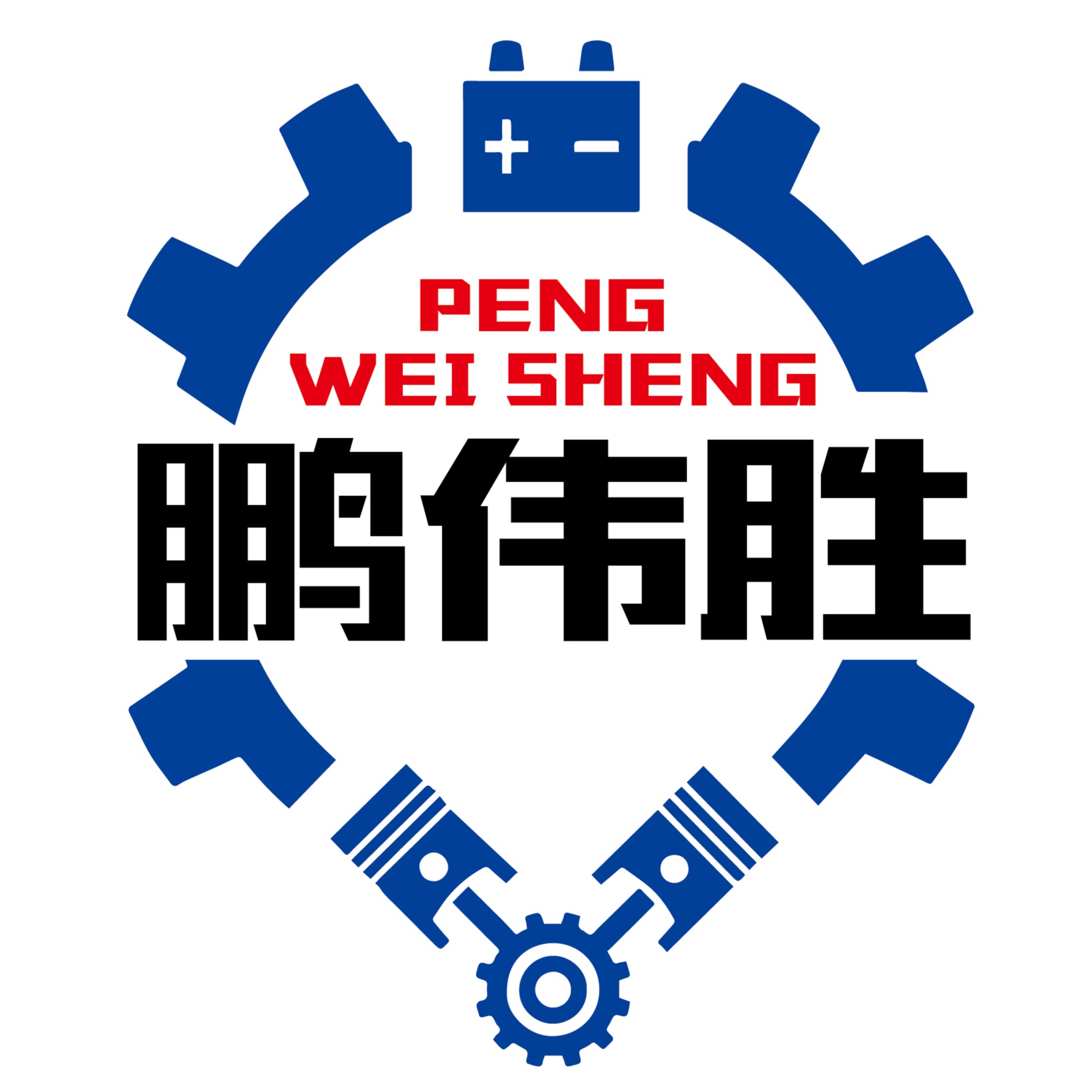 深圳市鹏伟胜科技有限公司 - 公司logo