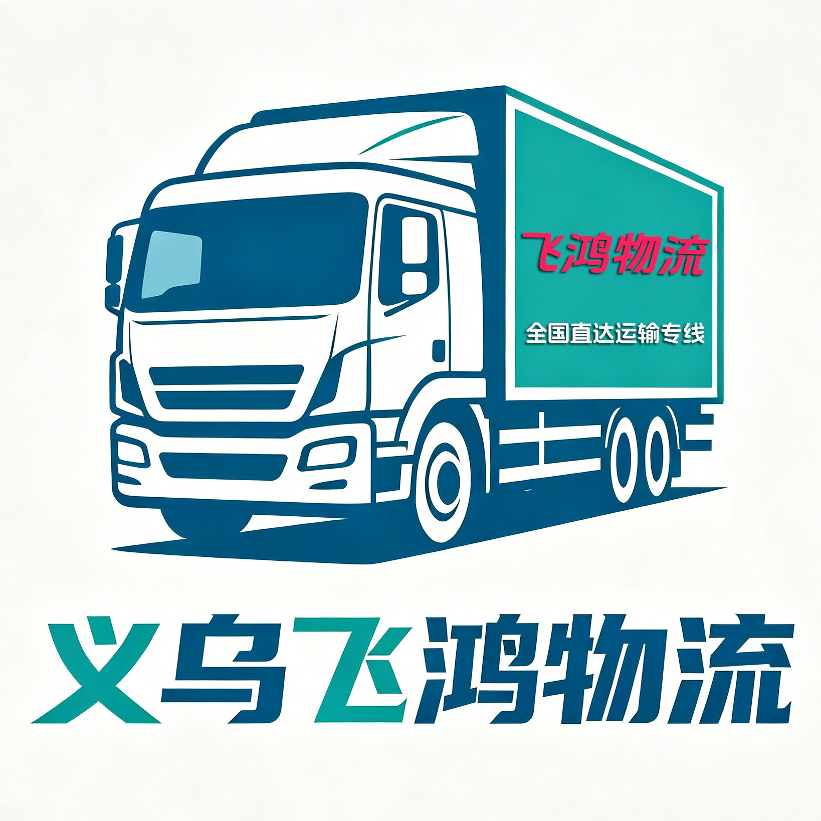 义乌市飞鸿货运代理有限公司 - 公司logo