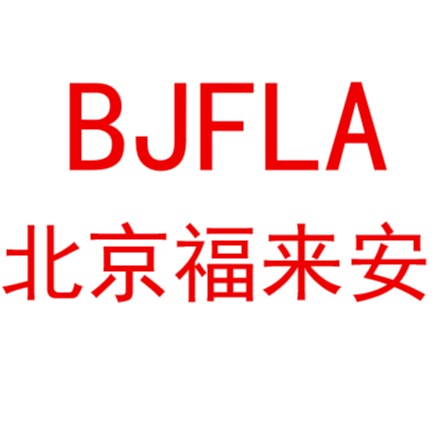 北京福来安科技发展有限公司