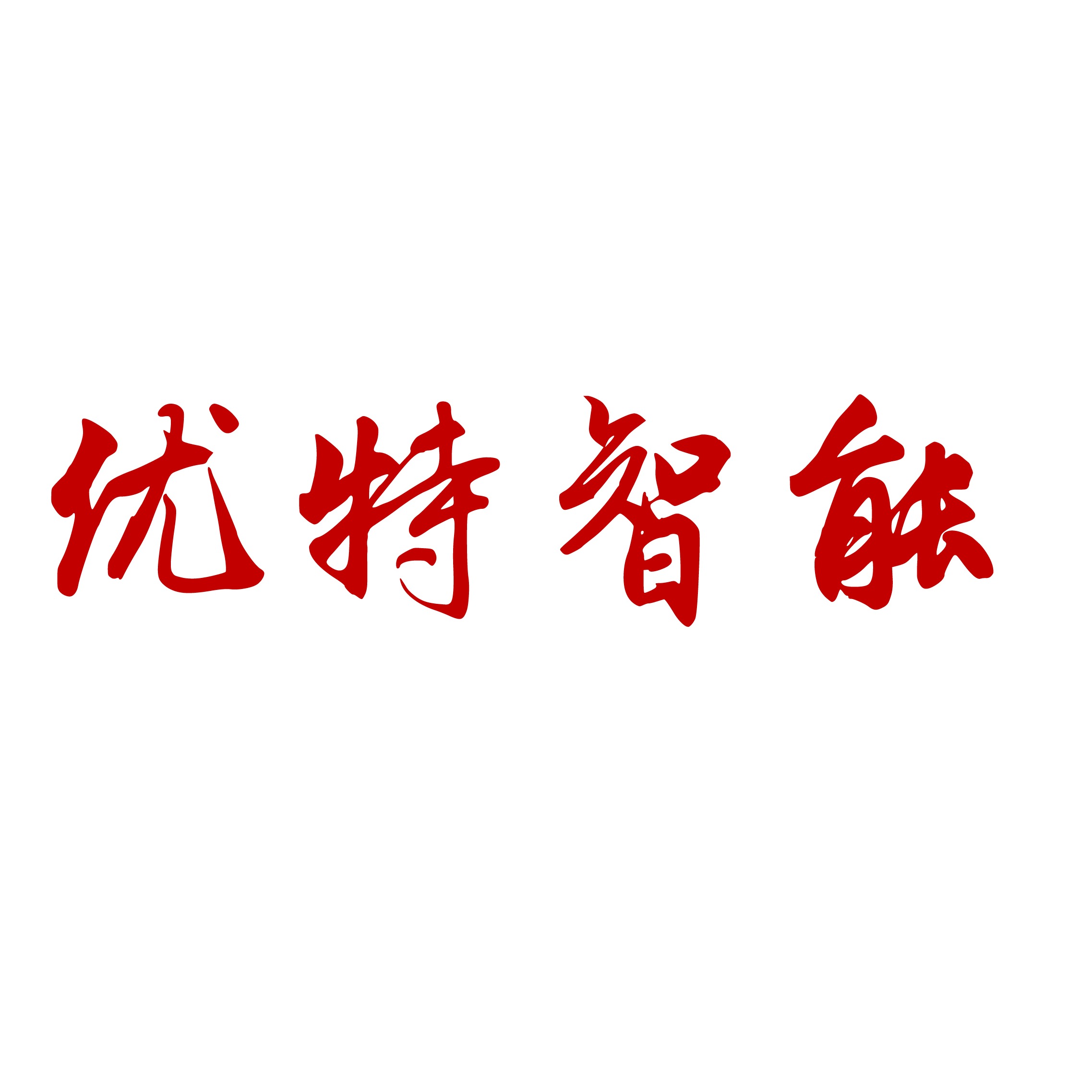 山东优特智能科技有限公司 - 公司logo