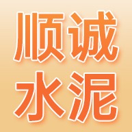 广州市南沙区顺诚水泥制件厂