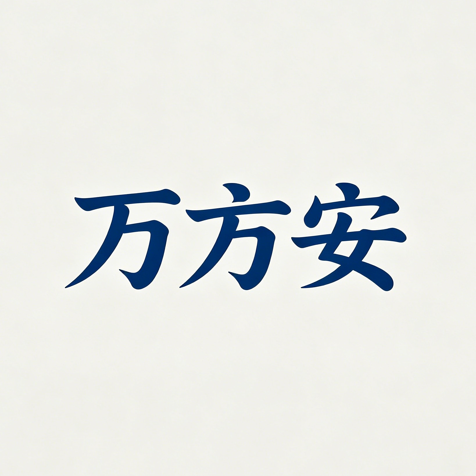 河北万安电力器材有限公司 - 公司logo