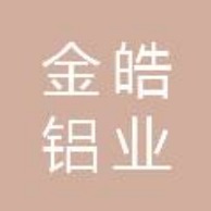 山东金皓铝业有限公司