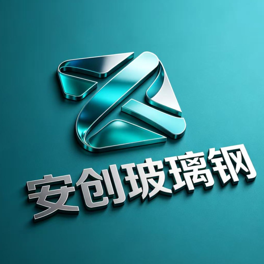 枣强安创玻璃钢制品有限公司