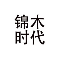 淄博锦木时代包装有限公司 - 公司logo