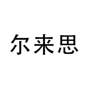 江西尔来思真空设备有限公司 - 公司logo