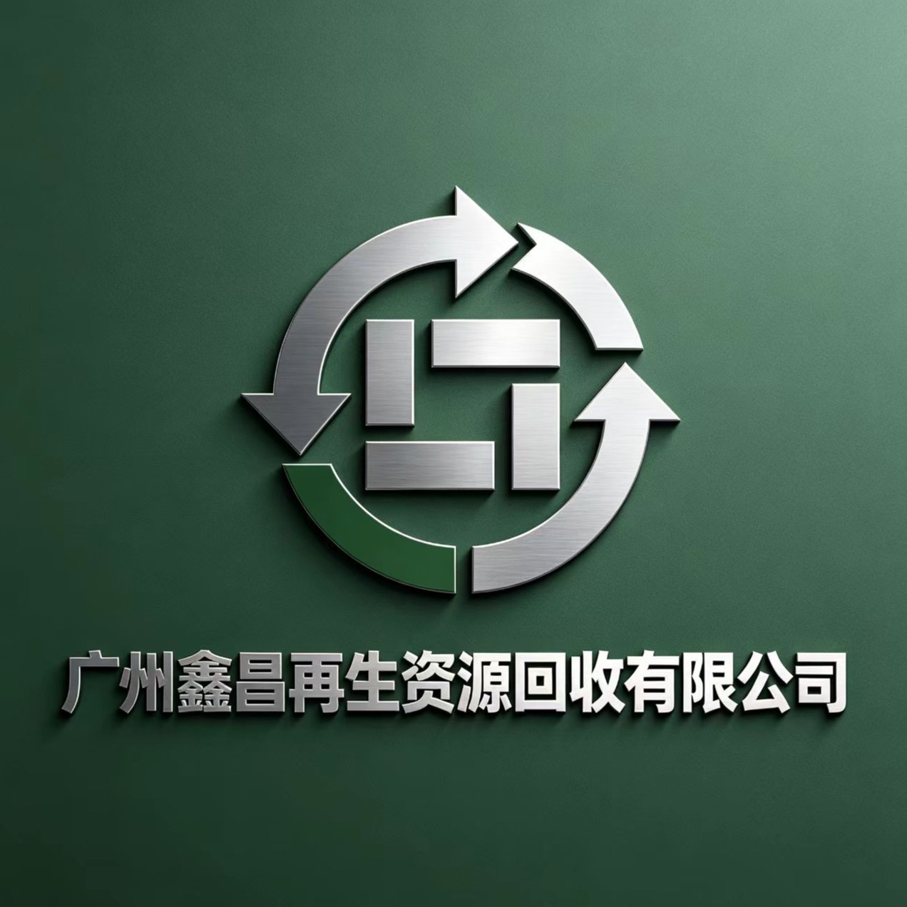 广州鑫昌再生资源回收有限公司 - 公司logo