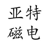 临朐亚特磁电设备有限公司 - 公司logo