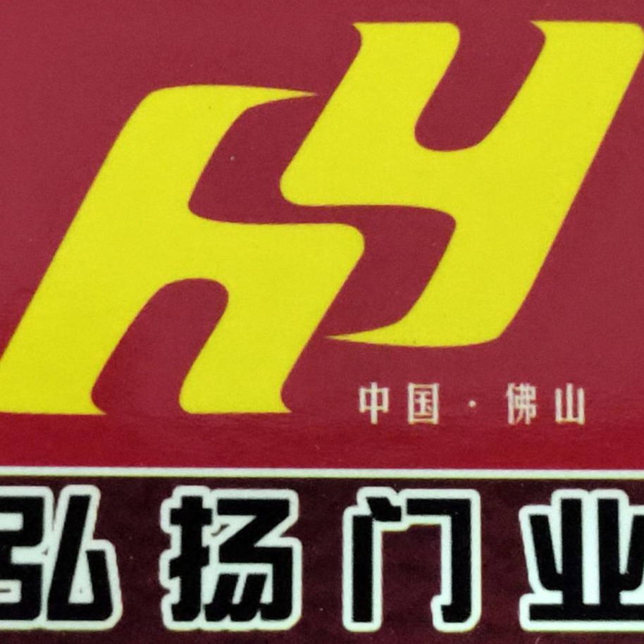 佛山市弘扬门业有限公司