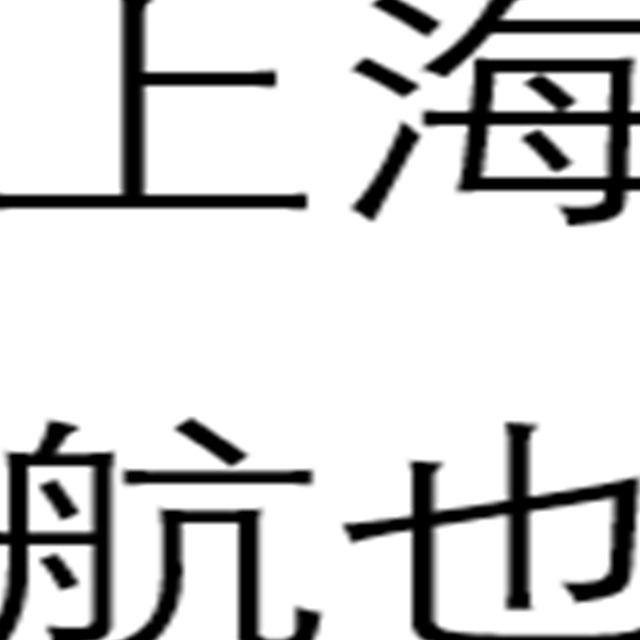 上海航也控制系统有限公司