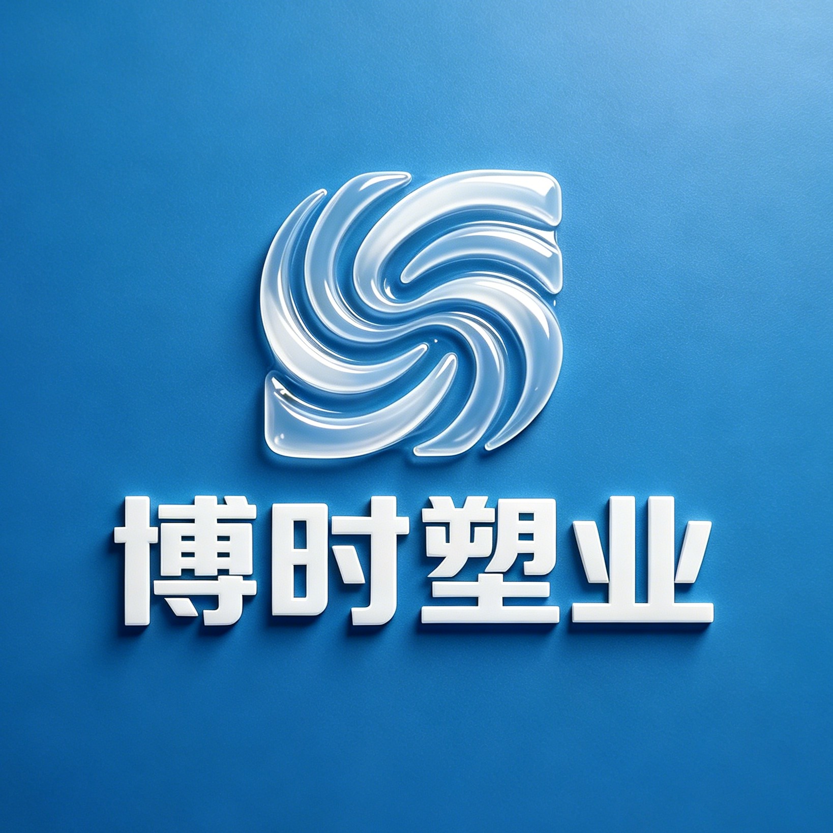 德州博时环保科技有限公司