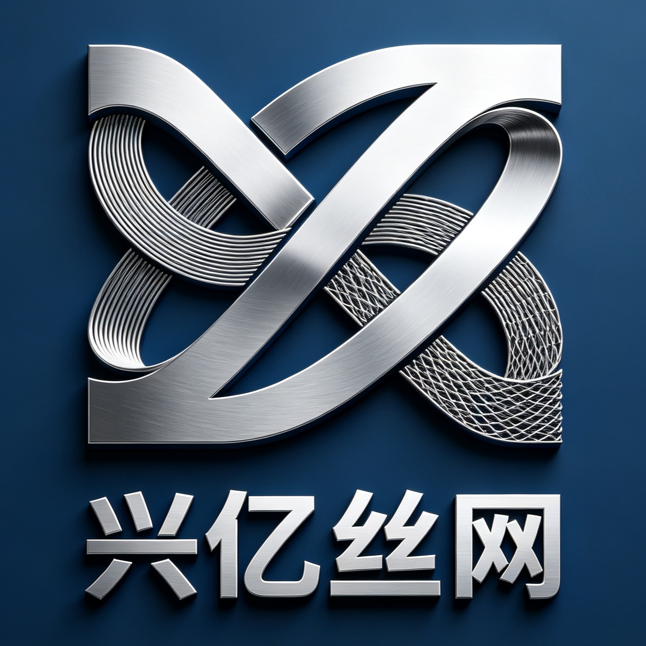 饶阳县兴亿丝网制品有限公司 - 公司logo