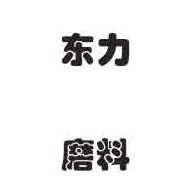 河南东力新材料有限公司 - 公司logo
