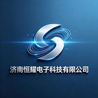 济南恒耀电子科技有限公司