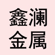 安平县鑫澜金属制品有限公司 - 公司logo