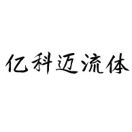 上海亿科迈流体技术有限公司 - 公司logo