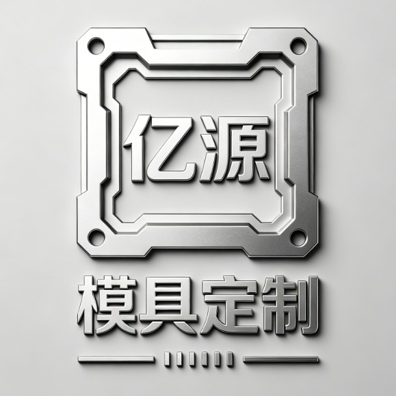 苏州亿源精密模具有限公司