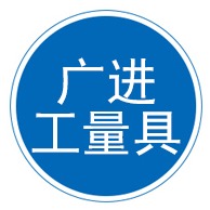 泊头市广进工量具有限公司 - 公司logo