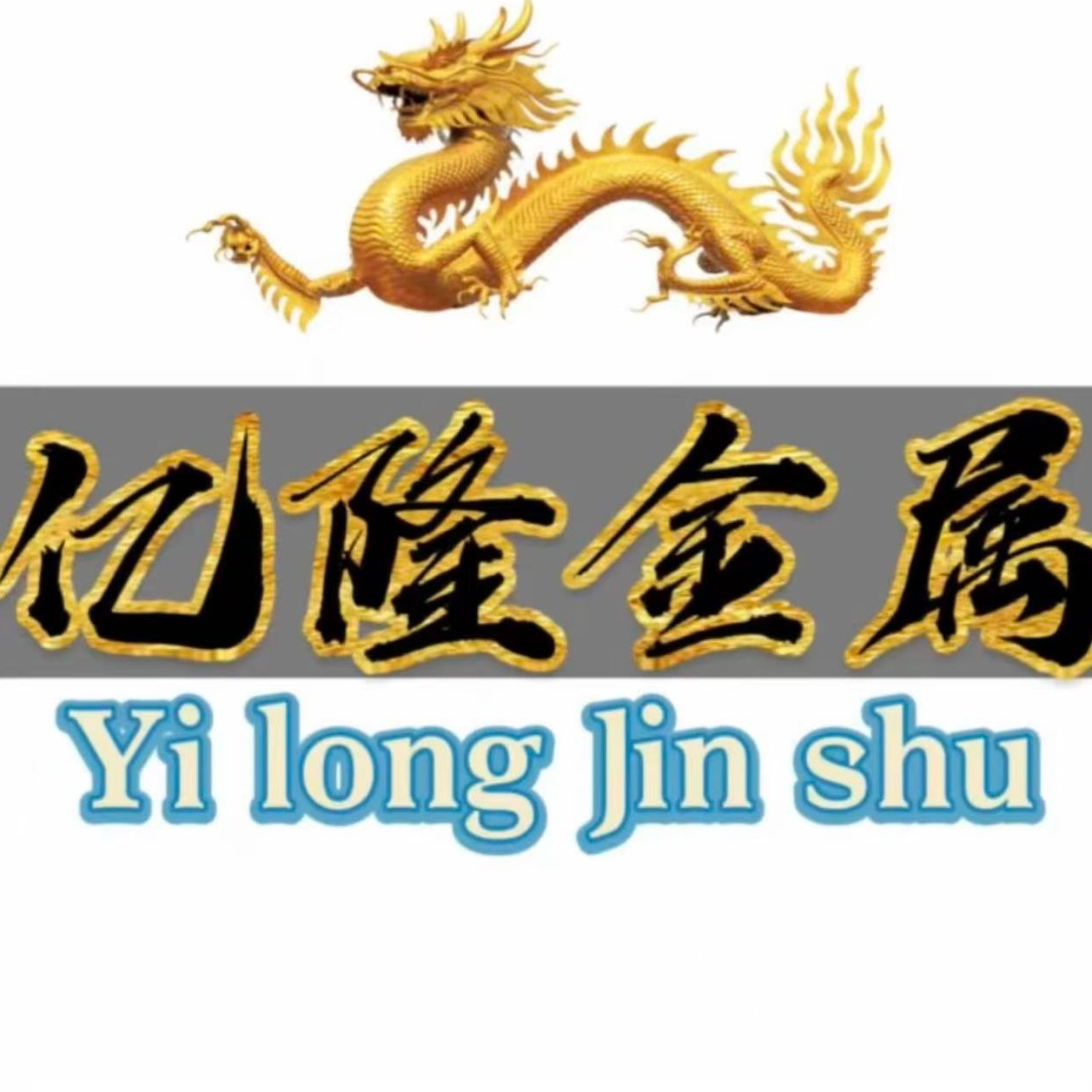 故城县亿隆金属贸易处