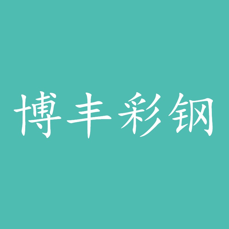 Changchun Bofeng Color Steel Structure Co., Ltd - Company Logo
