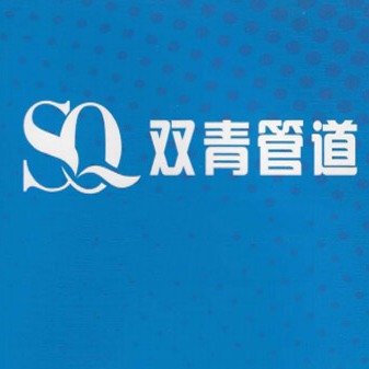 重庆双青管业有限公司 - 公司logo