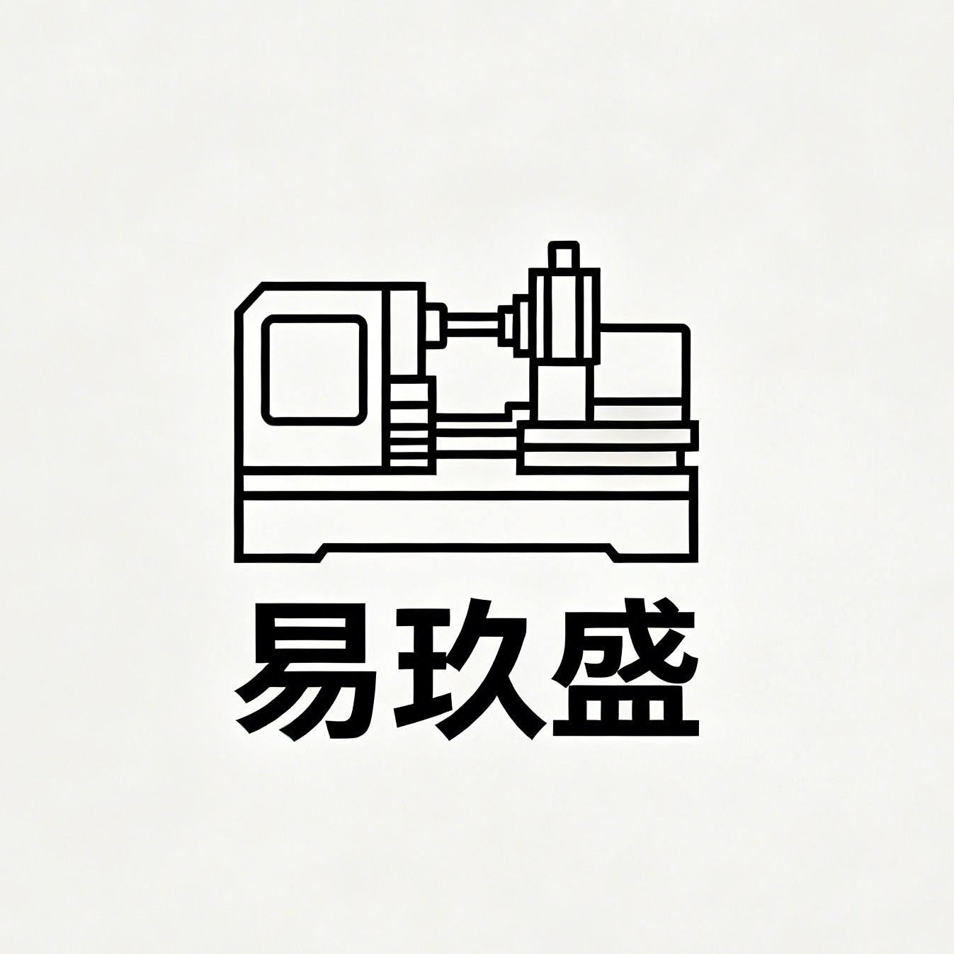 苏州易玖盛机械设备有限公司