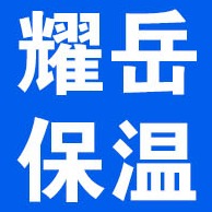 廊坊耀岳保温材料有限公司 - 公司logo
