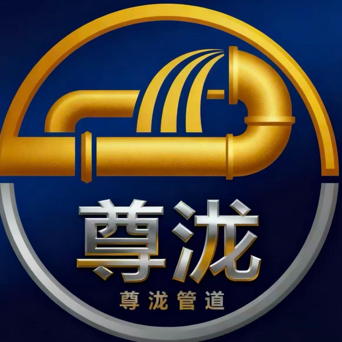 河北尊泷管道科技有限公司 - 公司logo
