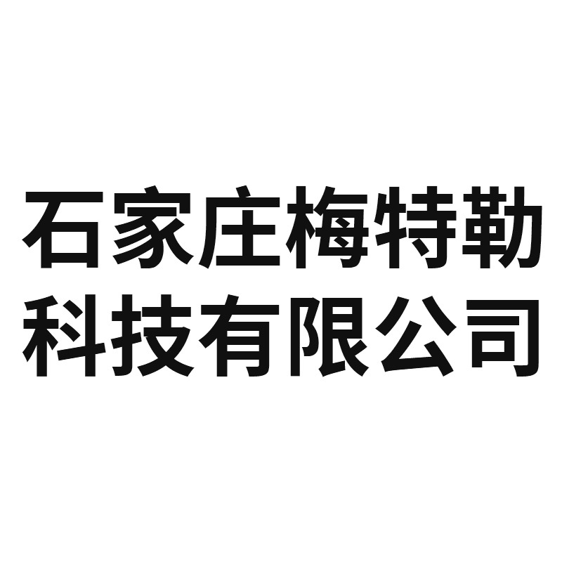 石家庄梅特勒科技有限公司 - 公司logo