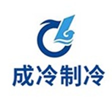 四川成冷制冷设备有限公司