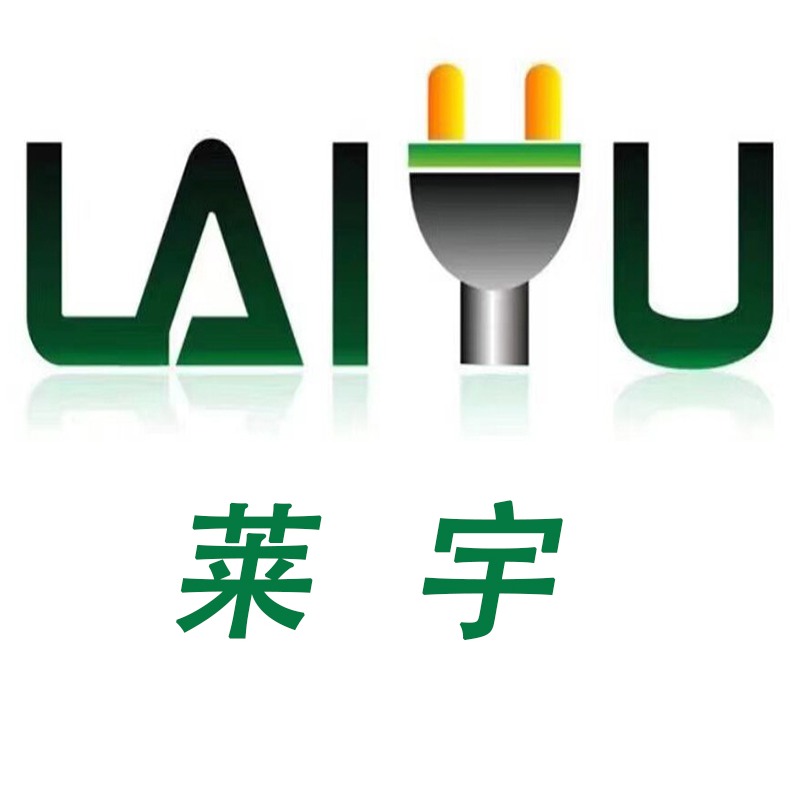 东莞市莱宇电器有限公司