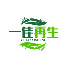 邯郸一佳再生资源回收有限公司