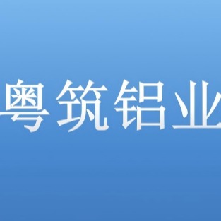 清远市粤筑铝业有限公司 - 公司logo