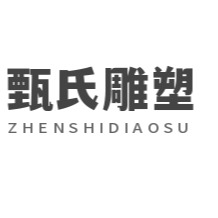 曲阳县甄氏雕塑品销售有限公司