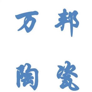 江西万邦陶瓷有限公司logo