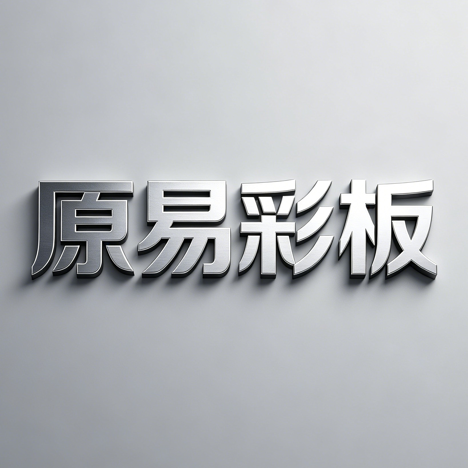 河北原易工程技术有限公司