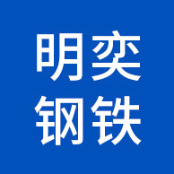 无锡明奕钢铁有限公司 - 公司logo