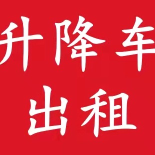 广州顺捷机械设备租赁有限公司