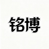 新疆铭博复合材料有限公司头像