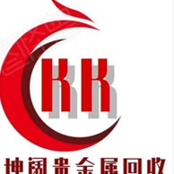 文安县坤阔贵金属回收中心