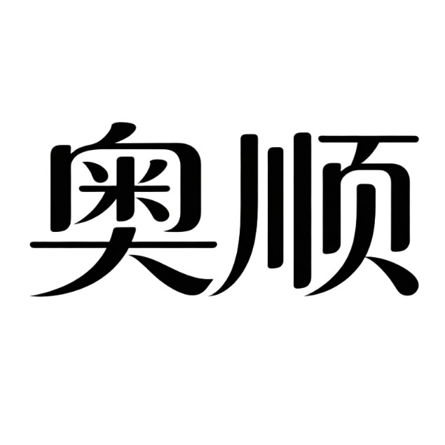 沧州奥顺体育设施有限公司 - 公司logo