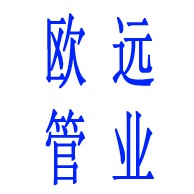 河南欧远管业有限公司