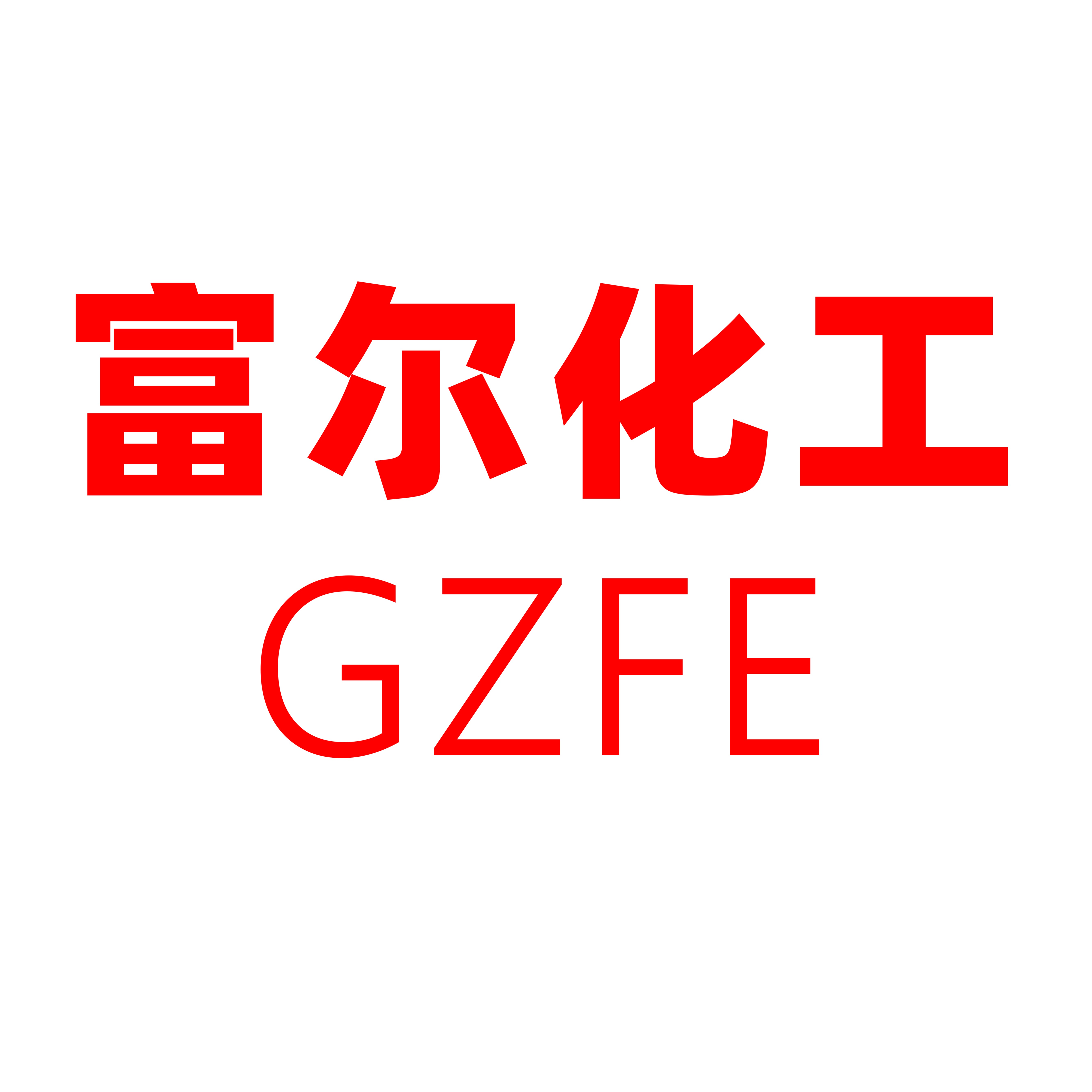 广州市富尔化工科技有限公司