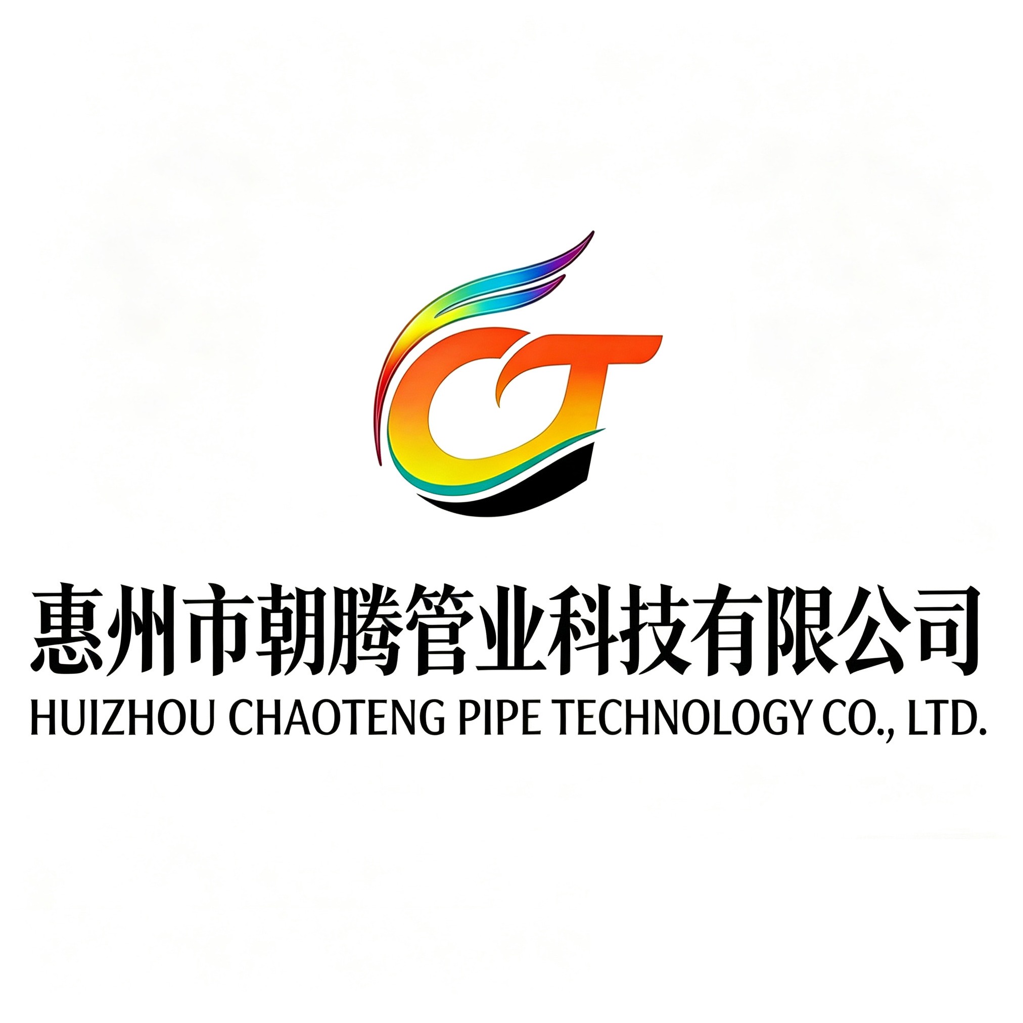 惠州市朝腾管业科技有限公司
