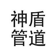 山东神盾管道设备有限公司