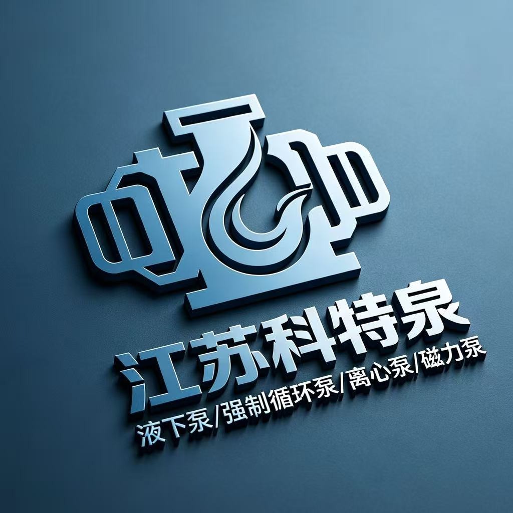 江苏科特泉泵阀科技有限公司