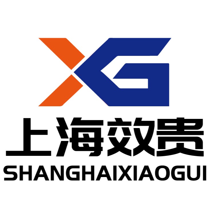 上海效贵仪器有限公司