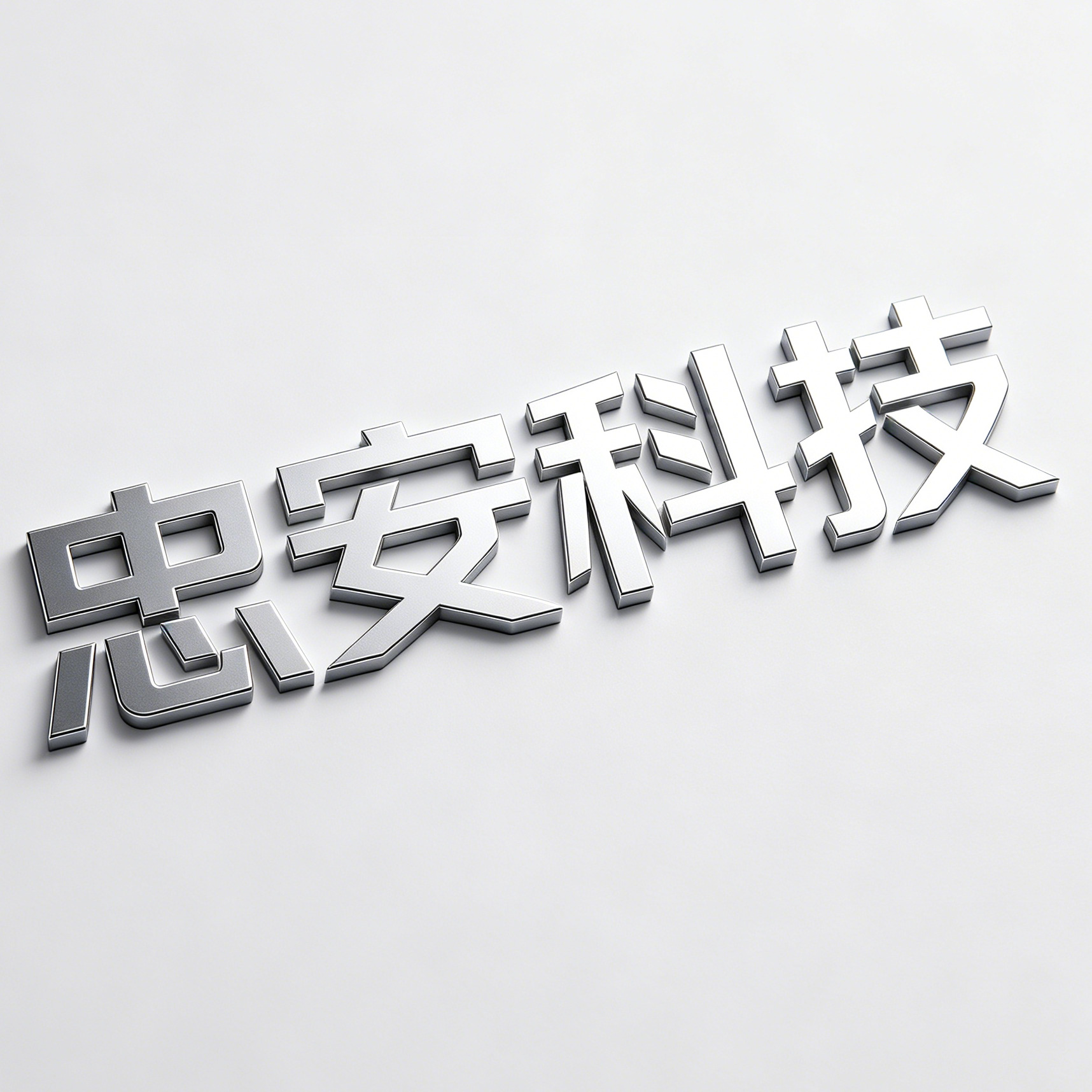 中山市忠安科技有限公司 - 公司logo