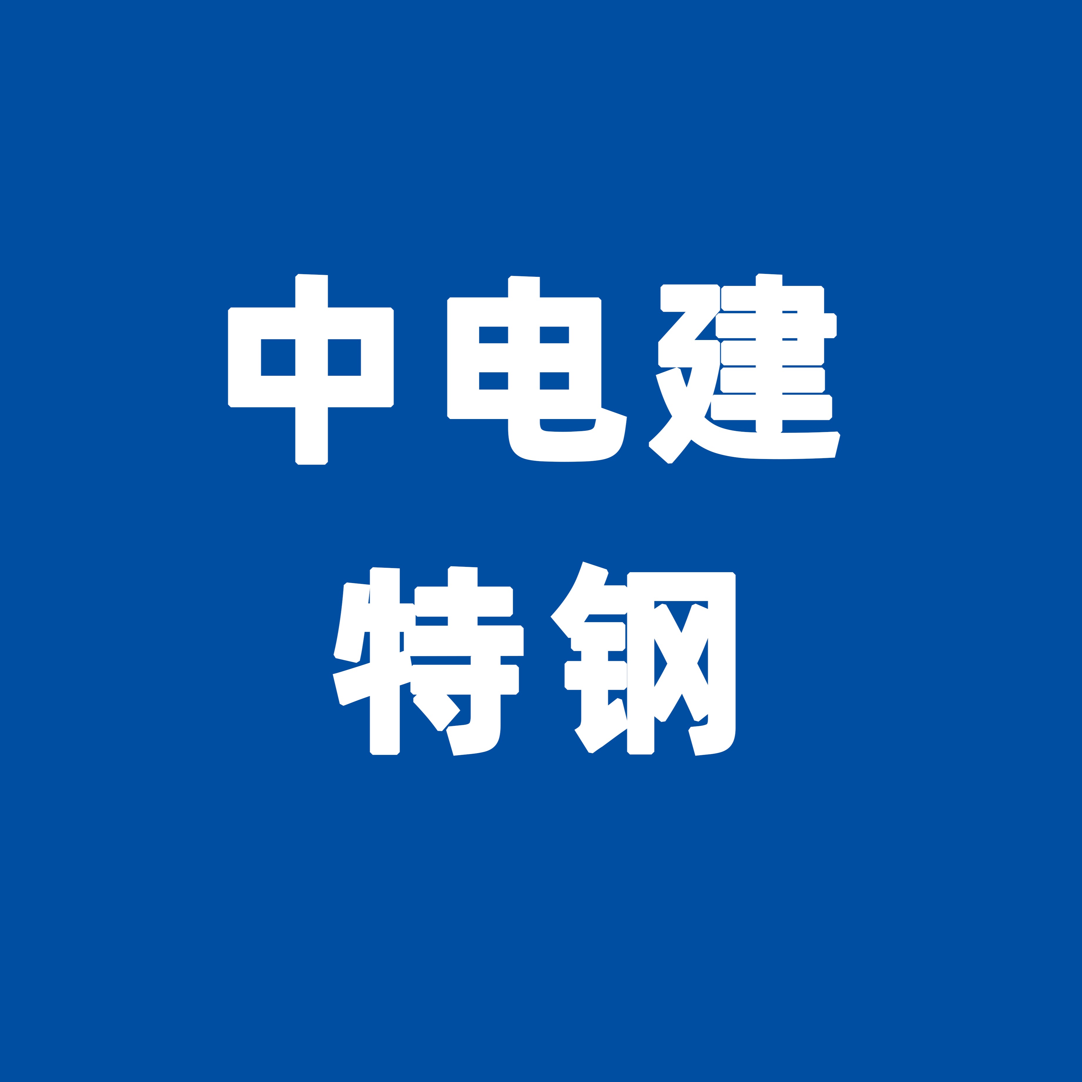 无锡市中电建特钢材料有限公司